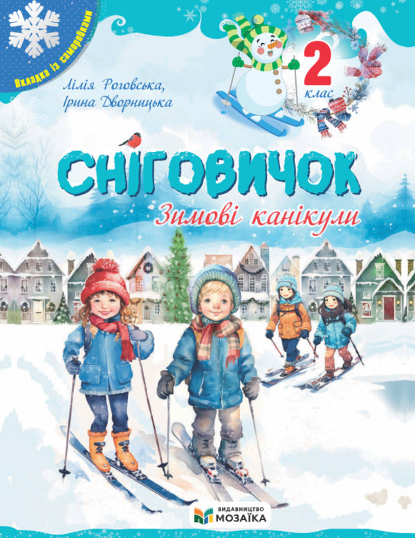 Snowman Winter Vacation. 2Nd Class / Сніговичок. Зимові канікули. 2 клас Liliya Rogovskaya, Irina Dvornytskaya / Лілія Роговська, Ірина Дворницька 9786178678319-1