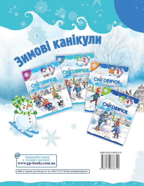 Snowman Winter Vacation. 2Nd Class / Сніговичок. Зимові канікули. 2 клас Liliya Rogovskaya, Irina Dvornytskaya / Лілія Роговська, Ірина Дворницька 9786178678319-2