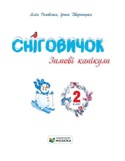 Snowman Winter Vacation. 2Nd Class / Сніговичок. Зимові канікули. 2 клас Liliya Rogovskaya, Irina Dvornytskaya / Лілія Роговська, Ірина Дворницька 9786178678319-4
