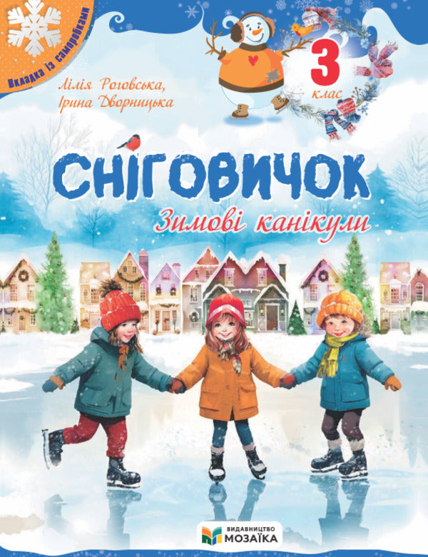 Snowman Winter Vacation. 3Rd Grade / Сніговичок. Зимові канікули. 3 клас Liliya Rogovskaya, Irina Dvornytskaya / Лілія Роговська, Ірина Дворницька 9786178678326-1