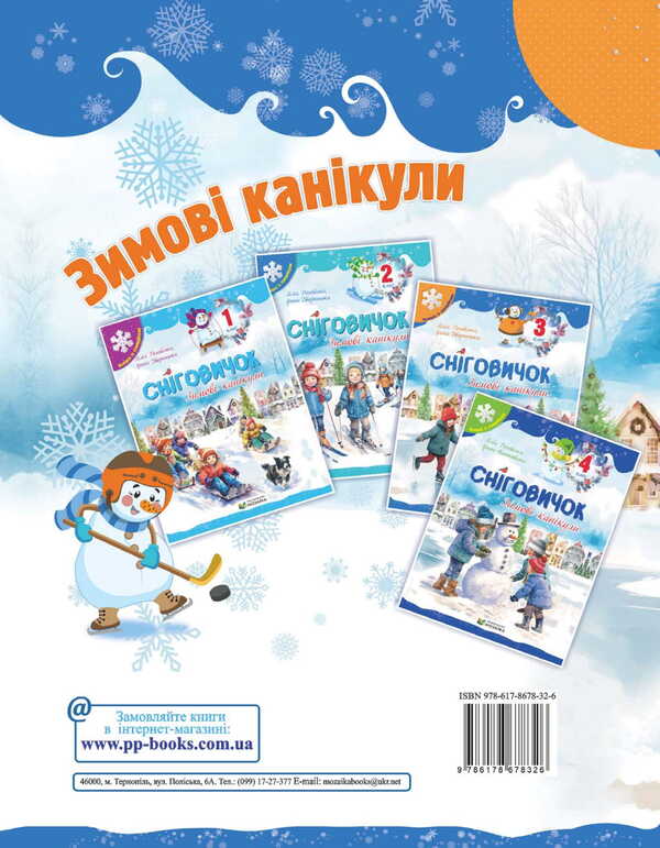 Snowman Winter Vacation. 3Rd Grade / Сніговичок. Зимові канікули. 3 клас Liliya Rogovskaya, Irina Dvornytskaya / Лілія Роговська, Ірина Дворницька 9786178678326-2