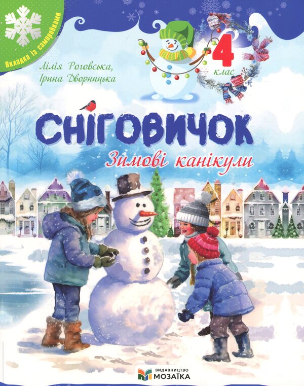 Snowman Winter vacation. 4th grade / Сніговичок. Зимові канікули. 4 клас Лилия Роговская, Ирина Дворницкая 9786178678333-1