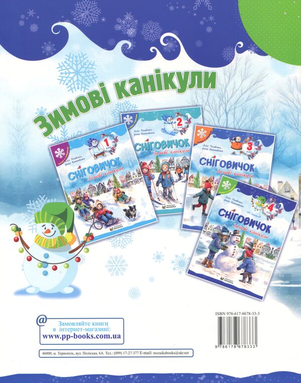 Snowman Winter vacation. 4th grade / Сніговичок. Зимові канікули. 4 клас Лилия Роговская, Ирина Дворницкая 9786178678333-2