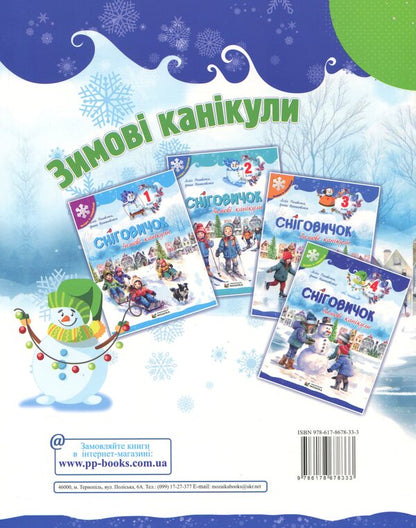 Snowman Winter vacation. 4th grade / Сніговичок. Зимові канікули. 4 клас Лилия Роговская, Ирина Дворницкая 9786178678333-2