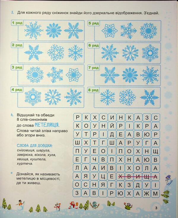 Snowman Winter vacation. 4th grade / Сніговичок. Зимові канікули. 4 клас Лилия Роговская, Ирина Дворницкая 9786178678333-4