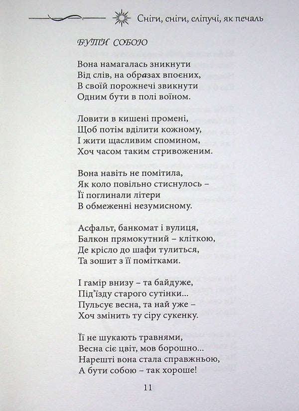 Snows, snows, dazzling as sadness / Сніги, сніги, сліпучі, як печаль Валентина Чепурко (Ядвига Сонячна) 978-617-7681-41-9-3