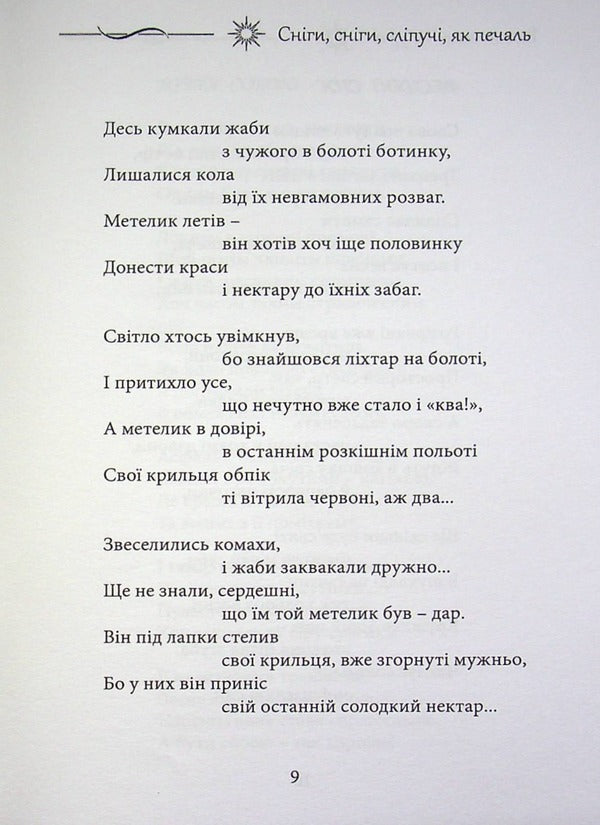 Snows, snows, dazzling as sadness / Сніги, сніги, сліпучі, як печаль Валентина Чепурко (Ядвига Сонячна) 978-617-7681-41-9-4