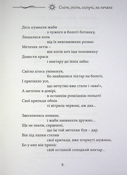 Snows, snows, dazzling as sadness / Сніги, сніги, сліпучі, як печаль Валентина Чепурко (Ядвига Сонячна) 978-617-7681-41-9-4