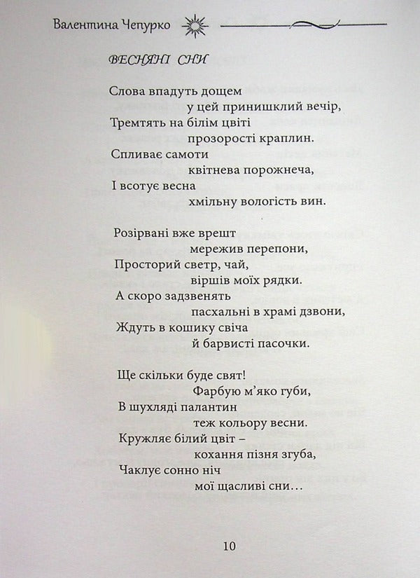 Snows, snows, dazzling as sadness / Сніги, сніги, сліпучі, як печаль Валентина Чепурко (Ядвига Сонячна) 978-617-7681-41-9-5