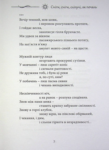 Snows, snows, dazzling as sadness / Сніги, сніги, сліпучі, як печаль Валентина Чепурко (Ядвига Сонячна) 978-617-7681-41-9-6