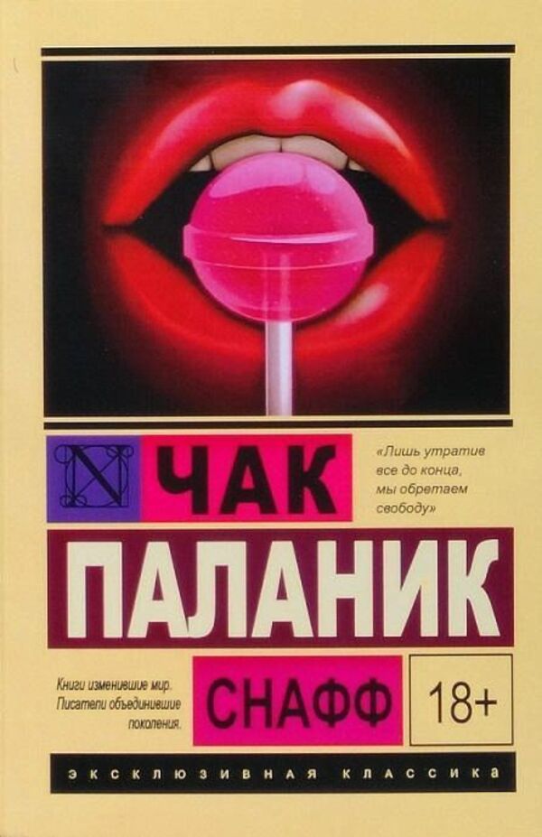 Snuff - Снафф Chuck Palahniuk - Чак Паланик Does not apply-1