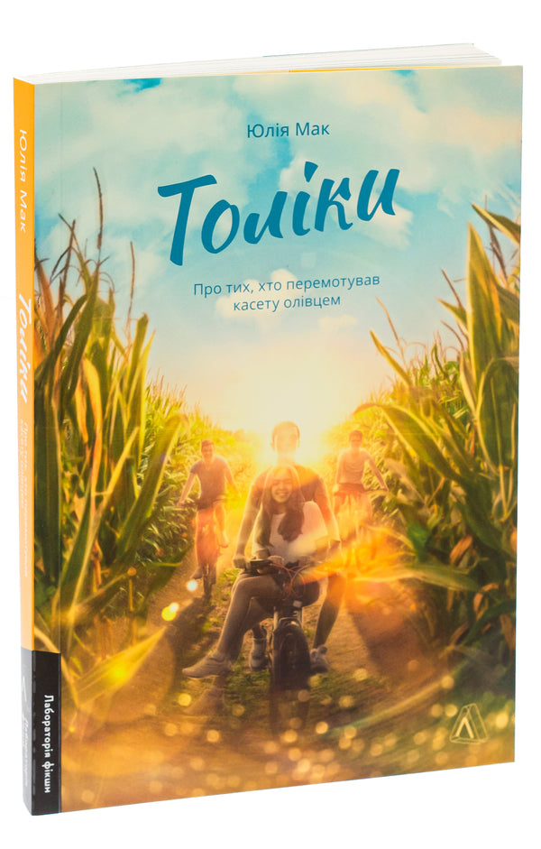 So Much About Those Who Rewind The Tape With A Pencil / Толіки. Про тих, хто перемотував касету олівцем Julia Mak / Юлія Мак 9786178206079-3