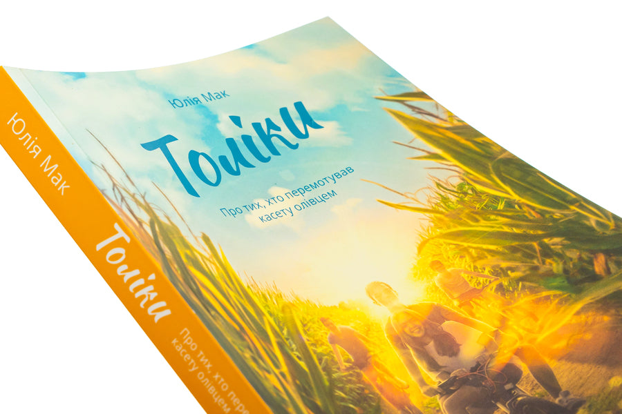 So Much About Those Who Rewind The Tape With A Pencil / Толіки. Про тих, хто перемотував касету олівцем Julia Mak / Юлія Мак 9786178206079-4