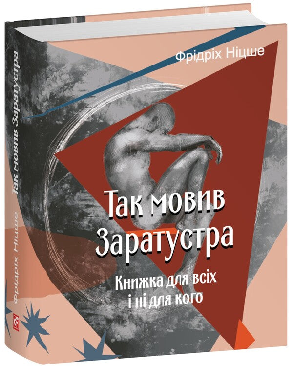 So Said Zarathustra. A Book For All And For No One / Так мовив Заратустра. Книжка для всіх і ні для кого Friedrich Nietzsche / Фрідріх Ніцше 9786178493288-1