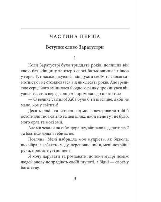 So Said Zarathustra. A Book For All And For No One / Так мовив Заратустра. Книжка для всіх і ні для кого Friedrich Nietzsche / Фрідріх Ніцше 9786178493288-2