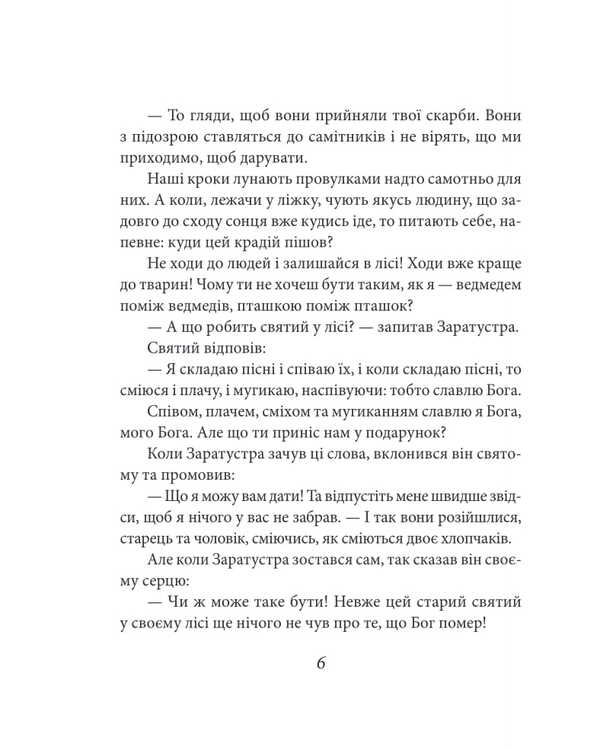 So Said Zarathustra. A Book For All And For No One / Так мовив Заратустра. Книжка для всіх і ні для кого Friedrich Nietzsche / Фрідріх Ніцше 9786178493288-5