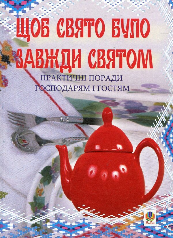 So That The Holiday Is Always A Holiday. Practical Advice For Hosts And Guests / Щоб свято було завжди святом. Практичні поради господарям і гостям / Author not specified 9789664082119-1