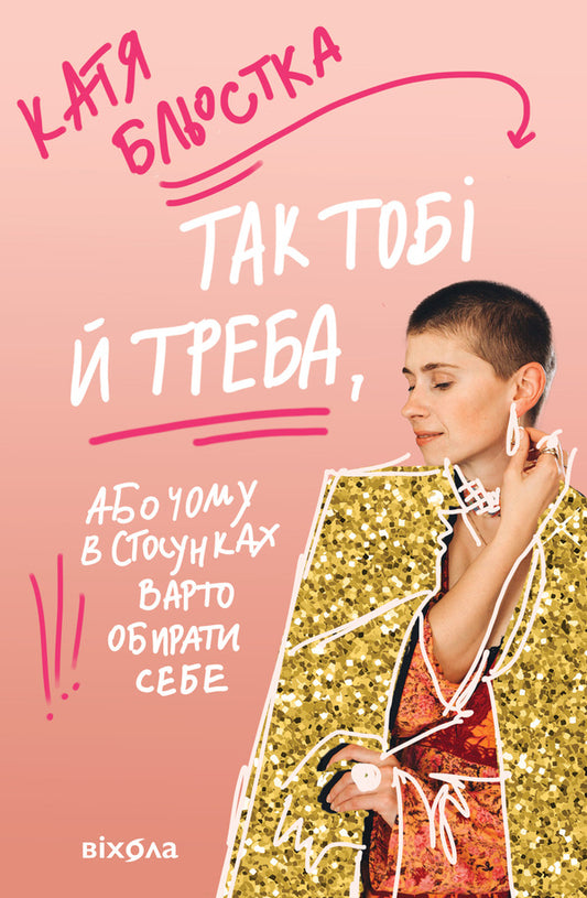 So You Should, Or Why You Should Choose Yourself In A Relationship / Так тобі й треба, або Чому в стосунках варто обирати себе Katya Blyostka / Катя Балоста 9786178178734-1