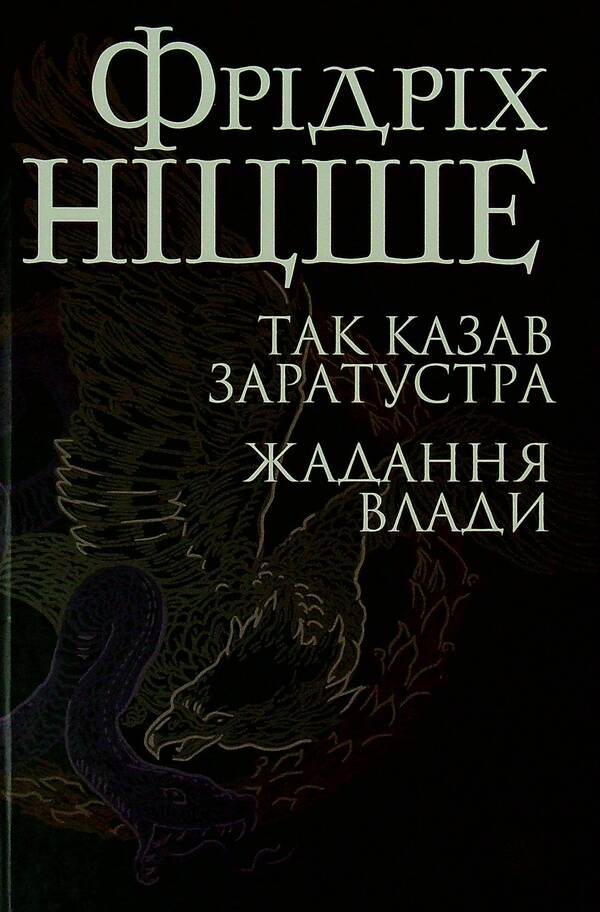 So said Zarathustra.The desire for power / Так казав Заратустра. Жадання влади Фридрих Ницше 978-966-10-6547-4-1