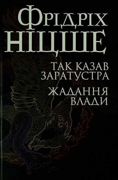 So said Zarathustra.The desire for power / Так казав Заратустра. Жадання влади Фридрих Ницше 978-966-10-6547-4-1