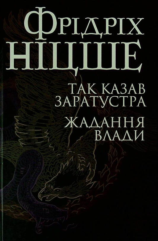 So said Zarathustra.The desire for power / Так казав Заратустра. Жадання влади Фридрих Ницше 978-966-10-6547-4-1
