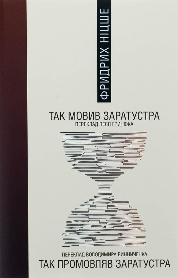 So said Zarathustra / Так мовив Заратустра Фридрих Ницше 978-617-569-714-6-1