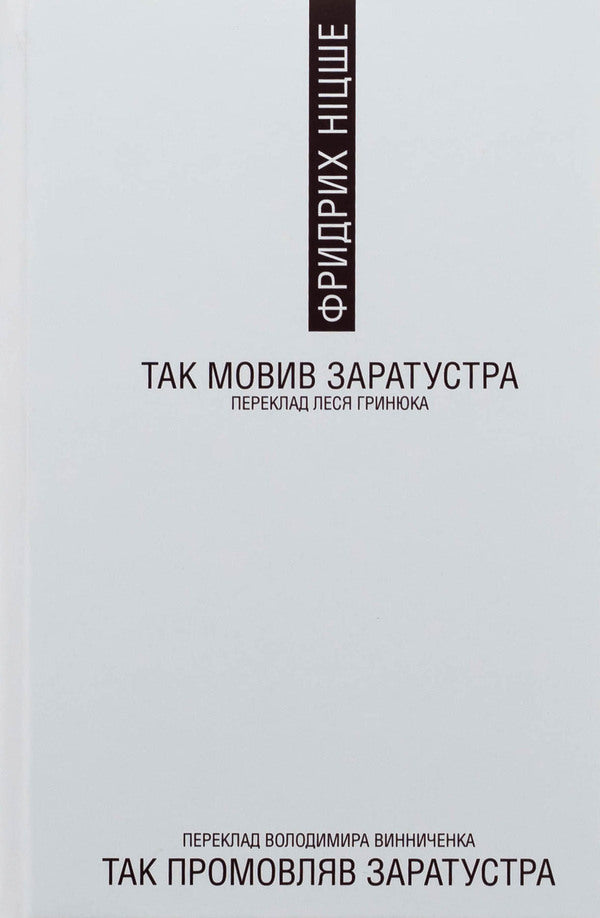 So said Zarathustra / Так мовив Заратустра Фридрих Ницше 978-617-569-714-6-3
