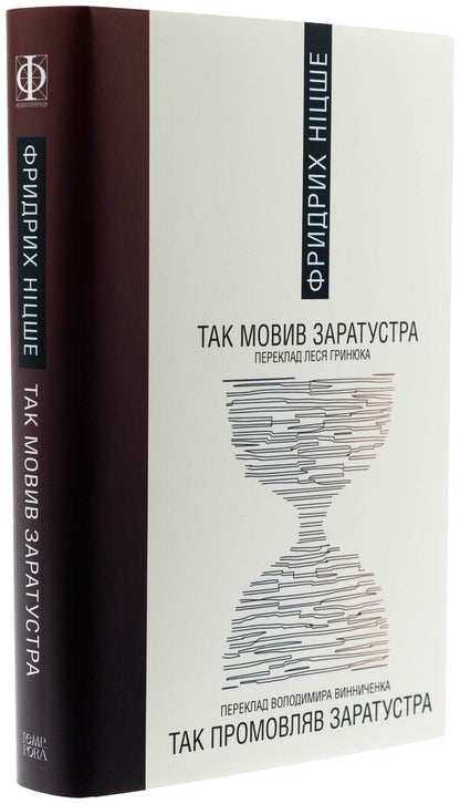 So said Zarathustra / Так мовив Заратустра Фридрих Ницше 978-617-569-714-6-4