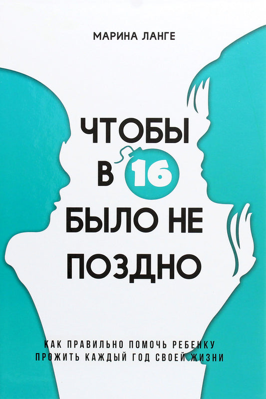 So that at 16 it's not too late / Чтобы в 16 было не поздно Марина Ланге 978-617-7754-07-6-1