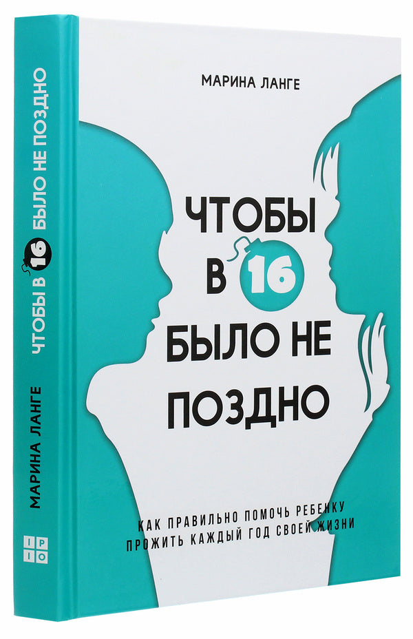 So that at 16 it's not too late / Чтобы в 16 было не поздно Марина Ланге 978-617-7754-07-6-3