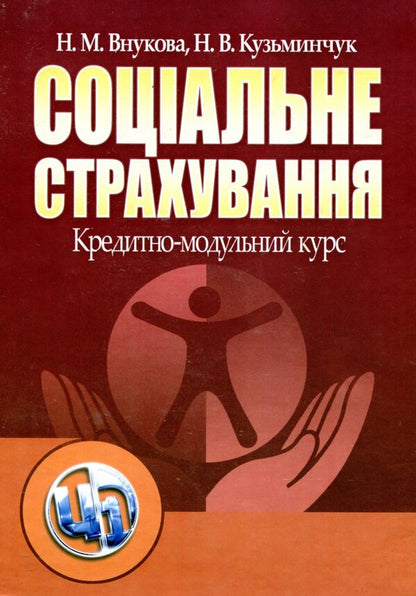 Social Insurance. Credit-module course / Соціальне страхування. Кредитно-модульний курс Наталья Внукова, Наталья Кузьминчук 978-966-364-789-0-1