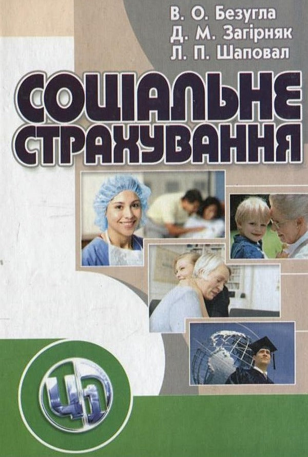 Social Insurance / Соціальне страхування Виктория Безугла, Денис Загирняк, Людмила Шаповал 978-611-01-0134-9-1