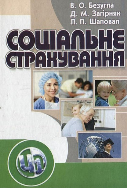 Social Insurance / Соціальне страхування Виктория Безугла, Денис Загирняк, Людмила Шаповал 978-611-01-0134-9-1