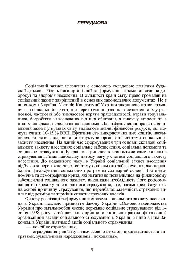Social Insurance / Соціальне страхування Петр Бечко, Михаил Малеванный, Валентин Бечко 978-611-01-0349-7-4