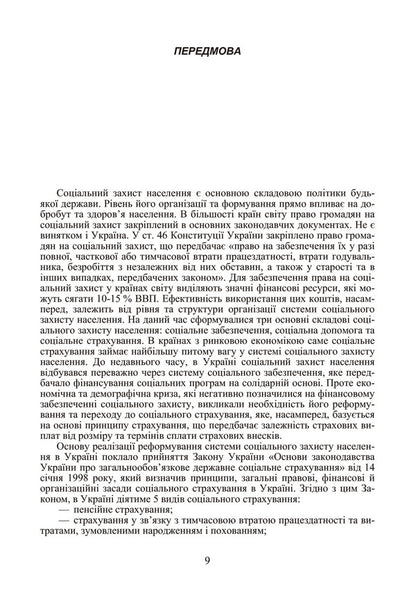 Social Insurance / Соціальне страхування Петр Бечко, Михаил Малеванный, Валентин Бечко 978-611-01-0349-7-4