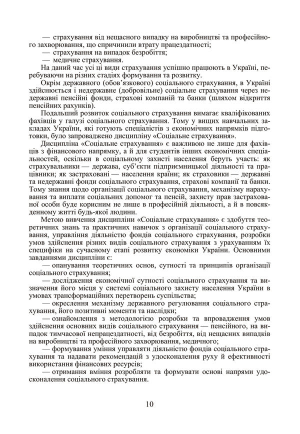 Social Insurance / Соціальне страхування Петр Бечко, Михаил Малеванный, Валентин Бечко 978-611-01-0349-7-6