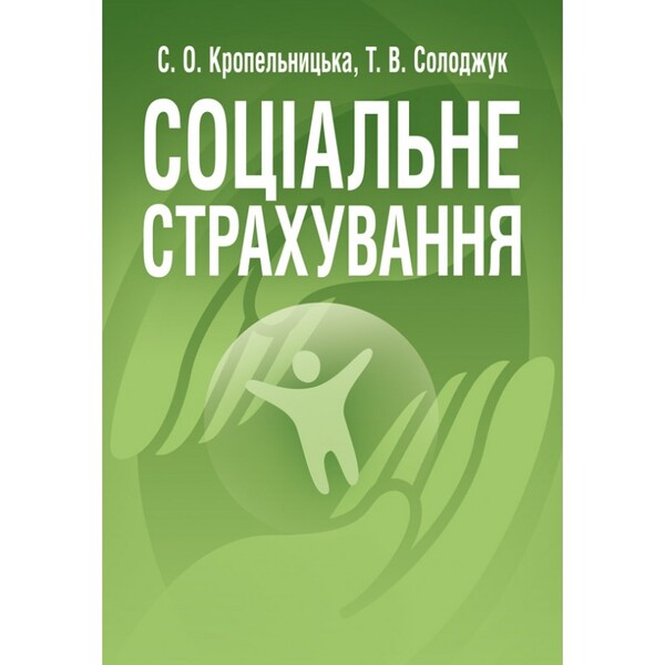Social Insurance / Соціальне страхування Светлана Кропельницкая 978-617-673-203-7-1