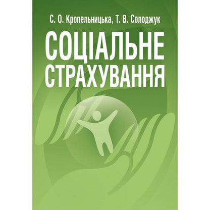 Social Insurance / Соціальне страхування Светлана Кропельницкая 978-617-673-203-7-1