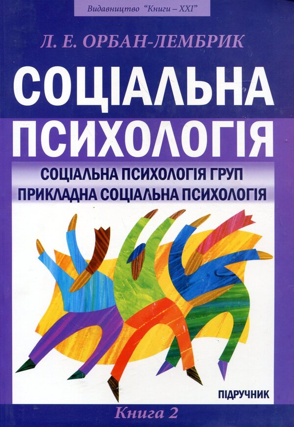 Social Psychology. In 2 books. Book 2. Social psychology of groups. Applied social psychology / Соціальна психологія. У 2 книгах. Книга 2. Соціальна психологія груп. Прикладна соціальна психологія Лидия Орбан-Лембрик 978-966-2147-77-3-1