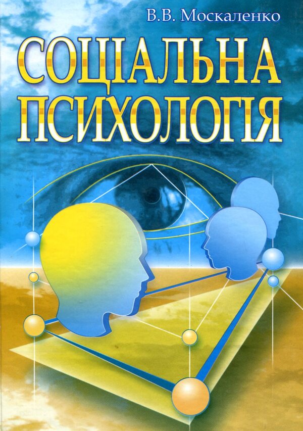 Social Psychology / Соціальна психологія Valentina Moskalenko / Валентина Москаленко 9789663645919-1