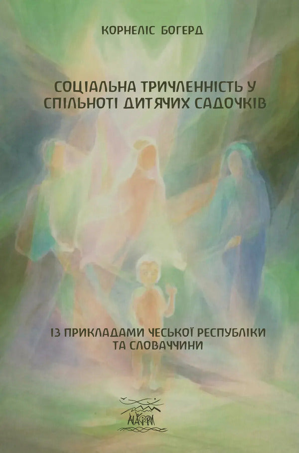 Social Tripartiteness In The Community Of Kindergartens. With Examples Of The Czech Republic And Slovakia / Соціальна тричленність у спільноті дитячих садочків. Із прикладами Чеської республіки та Словаччини Cornelis Bogerd / Корнеліс Богерд 9786178292362-1