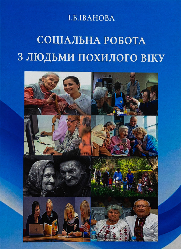 Social Work With The Elderly / Соціальна робота з людьми похилого віку I. Ivanova / І. Іванова 9789663886725-1