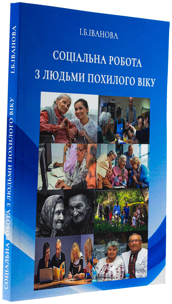 Social Work With The Elderly / Соціальна робота з людьми похилого віку I. Ivanova / І. Іванова 9789663886725-3