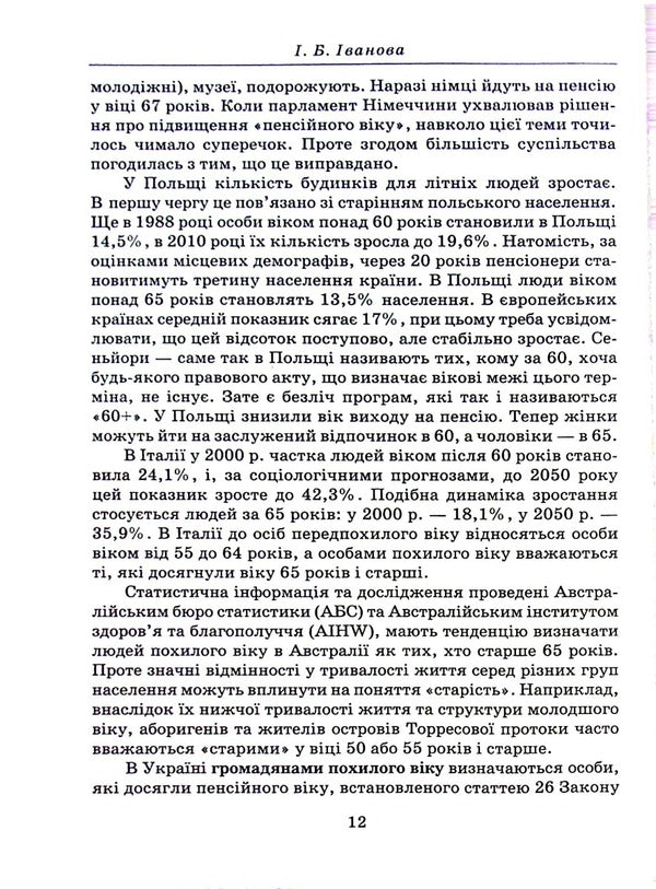 Social Work With The Elderly / Соціальна робота з людьми похилого віку I. Ivanova / І. Іванова 9789663886725-6
