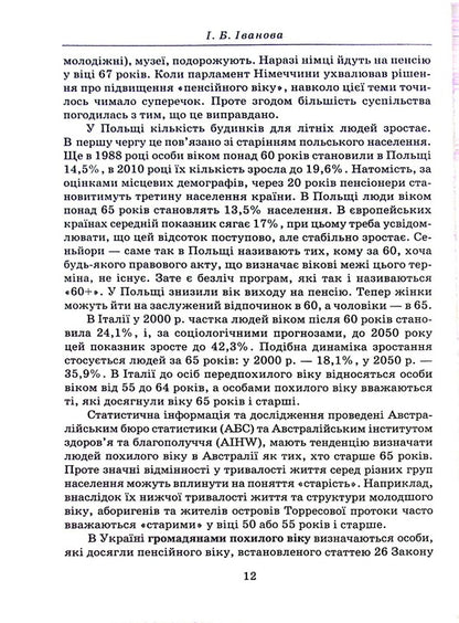 Social Work With The Elderly / Соціальна робота з людьми похилого віку I. Ivanova / І. Іванова 9789663886725-6