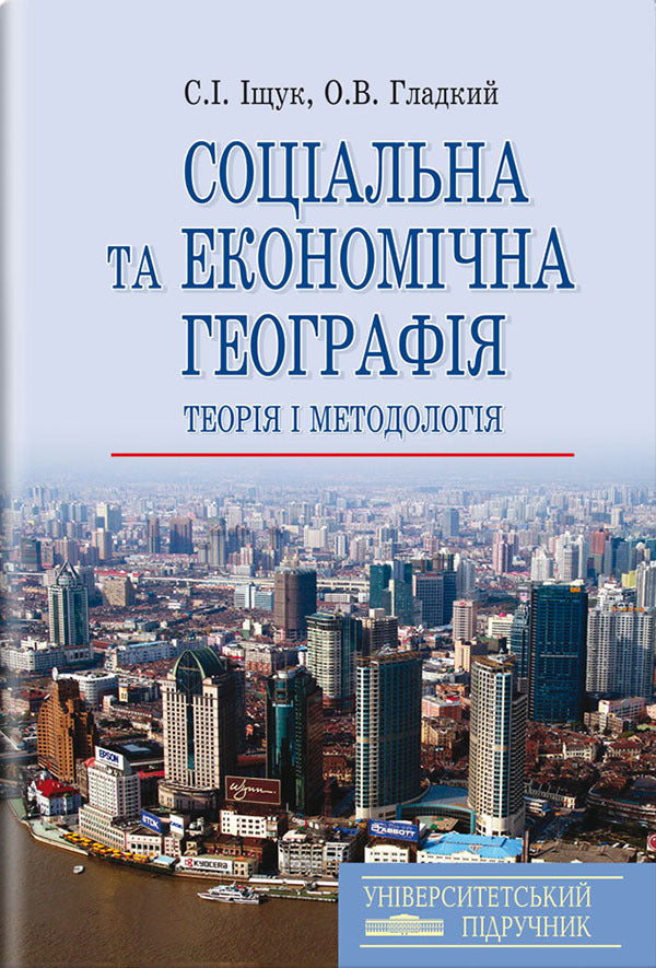 Social and economic geography. Theory and methodology / Соціальна та економічна географія. Теорія і методологія А. Гладкий, С. Ищук 978-617-07-0223-4-1