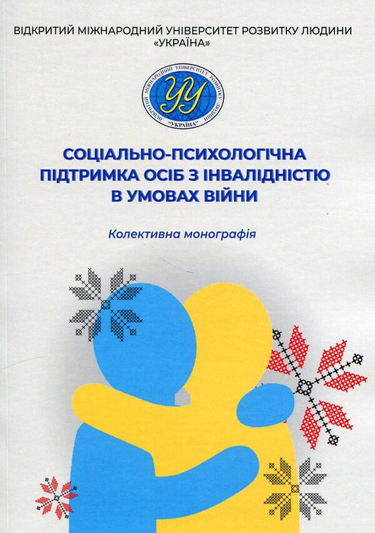 Social and psychological support of persons with disabilities in war conditions / Соціально-психологічна підтримка осіб з інвалідністю в умовах війни Анастасия Базиленко, Наталия Барна, Нина Гаевская, Елена Гаевская 978-966-388-688-6-1