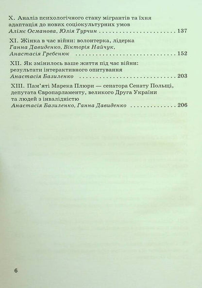 Social and psychological support of persons with disabilities in war conditions / Соціально-психологічна підтримка осіб з інвалідністю в умовах війни Анастасия Базиленко, Наталия Барна, Нина Гаевская, Елена Гаевская 978-966-388-688-6-6