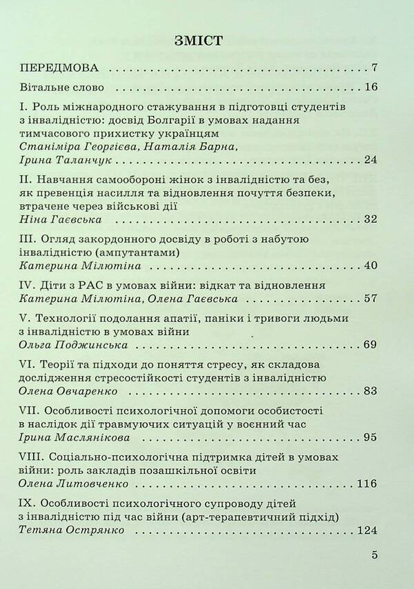 Social and psychological support of persons with disabilities in war conditions / Соціально-психологічна підтримка осіб з інвалідністю в умовах війни Анастасия Базиленко, Наталия Барна, Нина Гаевская, Елена Гаевская 978-966-388-688-6-5