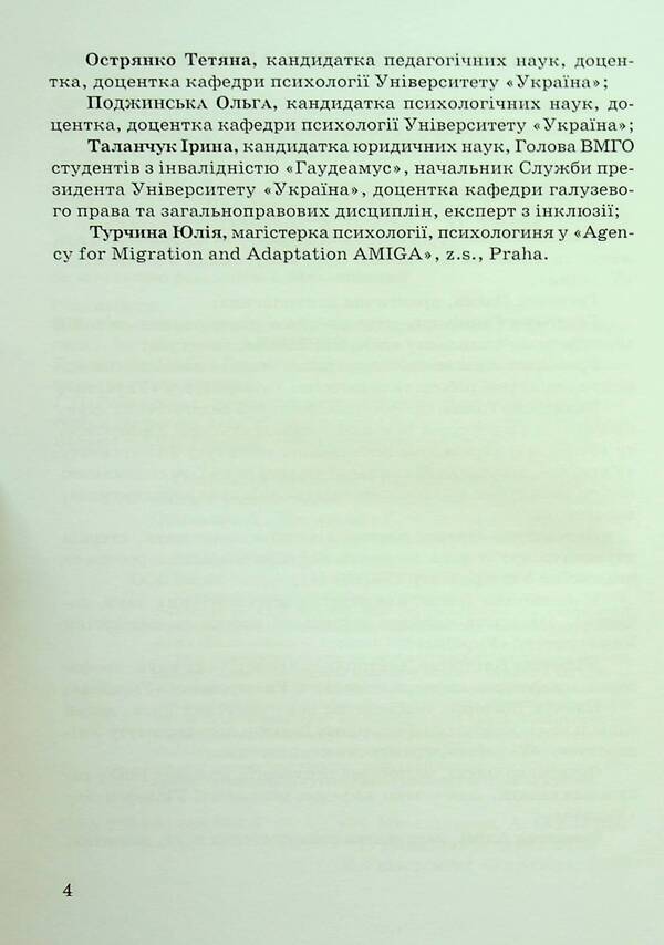Social and psychological support of persons with disabilities in war conditions / Соціально-психологічна підтримка осіб з інвалідністю в умовах війни Анастасия Базиленко, Наталия Барна, Нина Гаевская, Елена Гаевская 978-966-388-688-6-4
